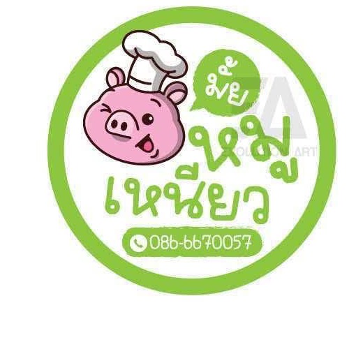 หมูเหนียวมั้ย logo