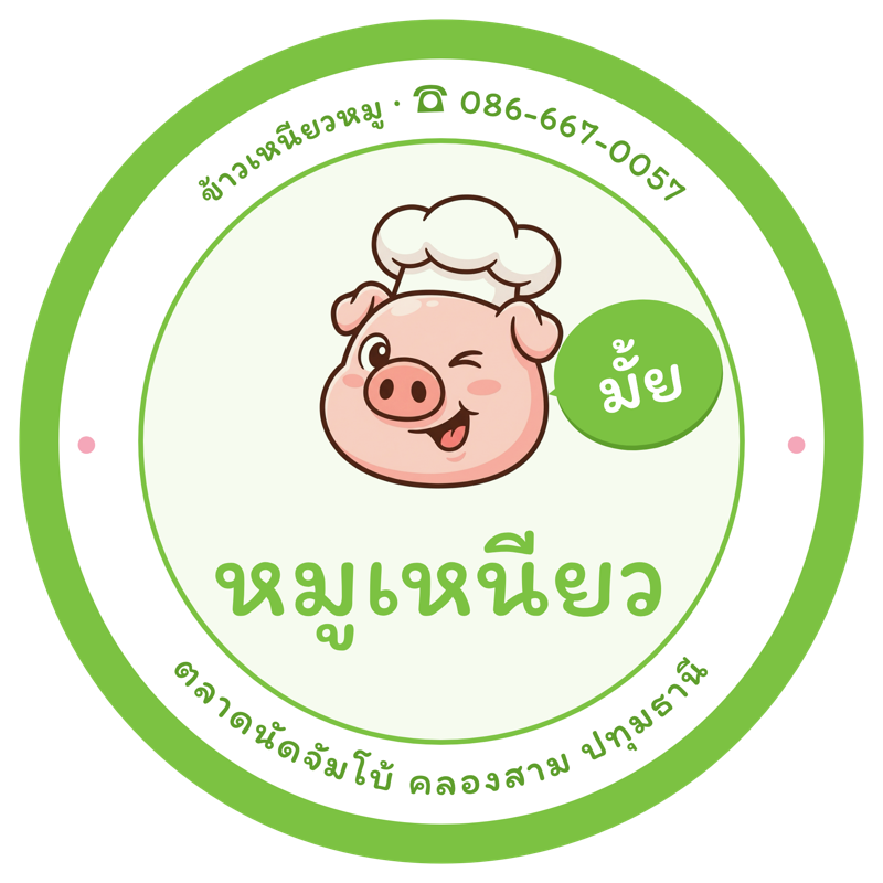 หมูเหนียวมั้ย logo